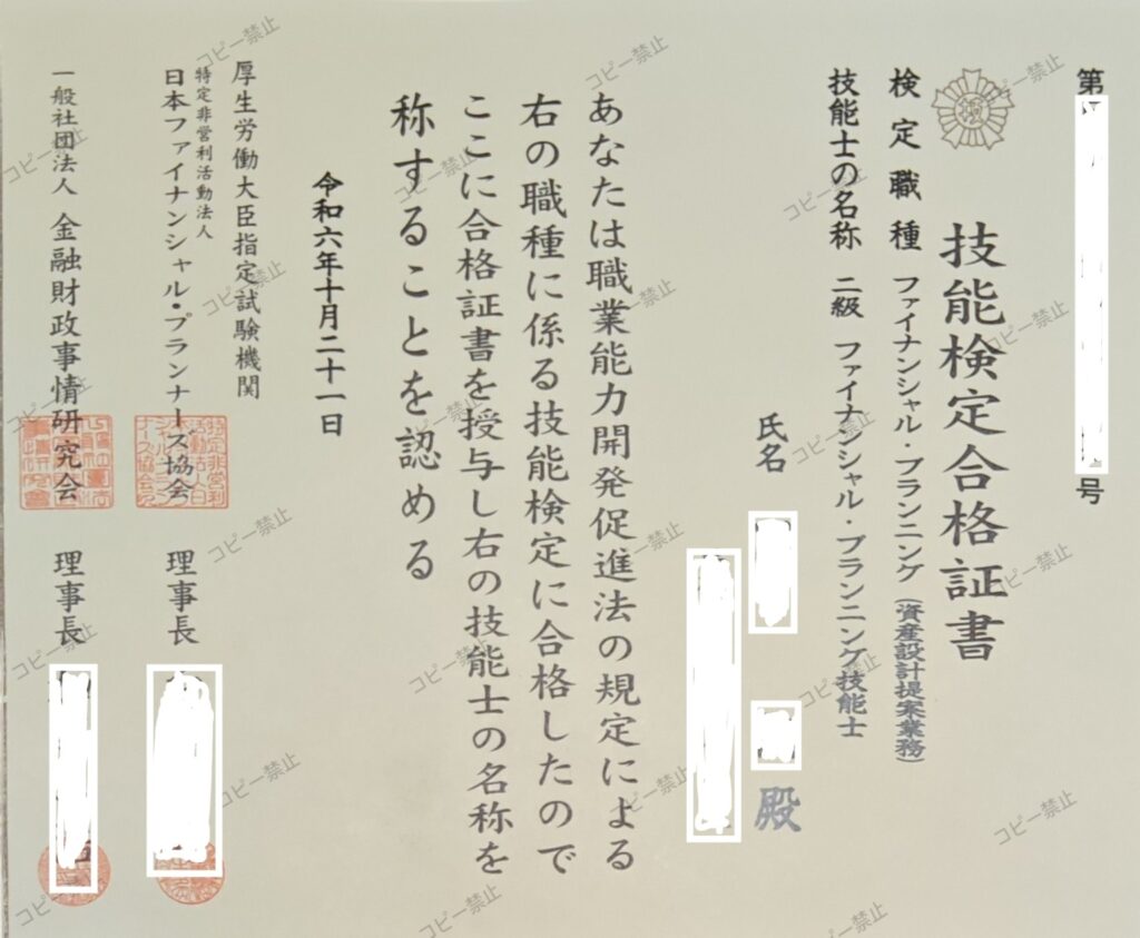 2級ファイナンシャル・プランニング技能士の技能検定合格証書
