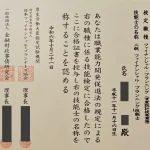 2級ファイナンシャル・プランニング技能士資格証明書（FP2級）。資産運用やライフプランニングに関する専門的な知識を証明。