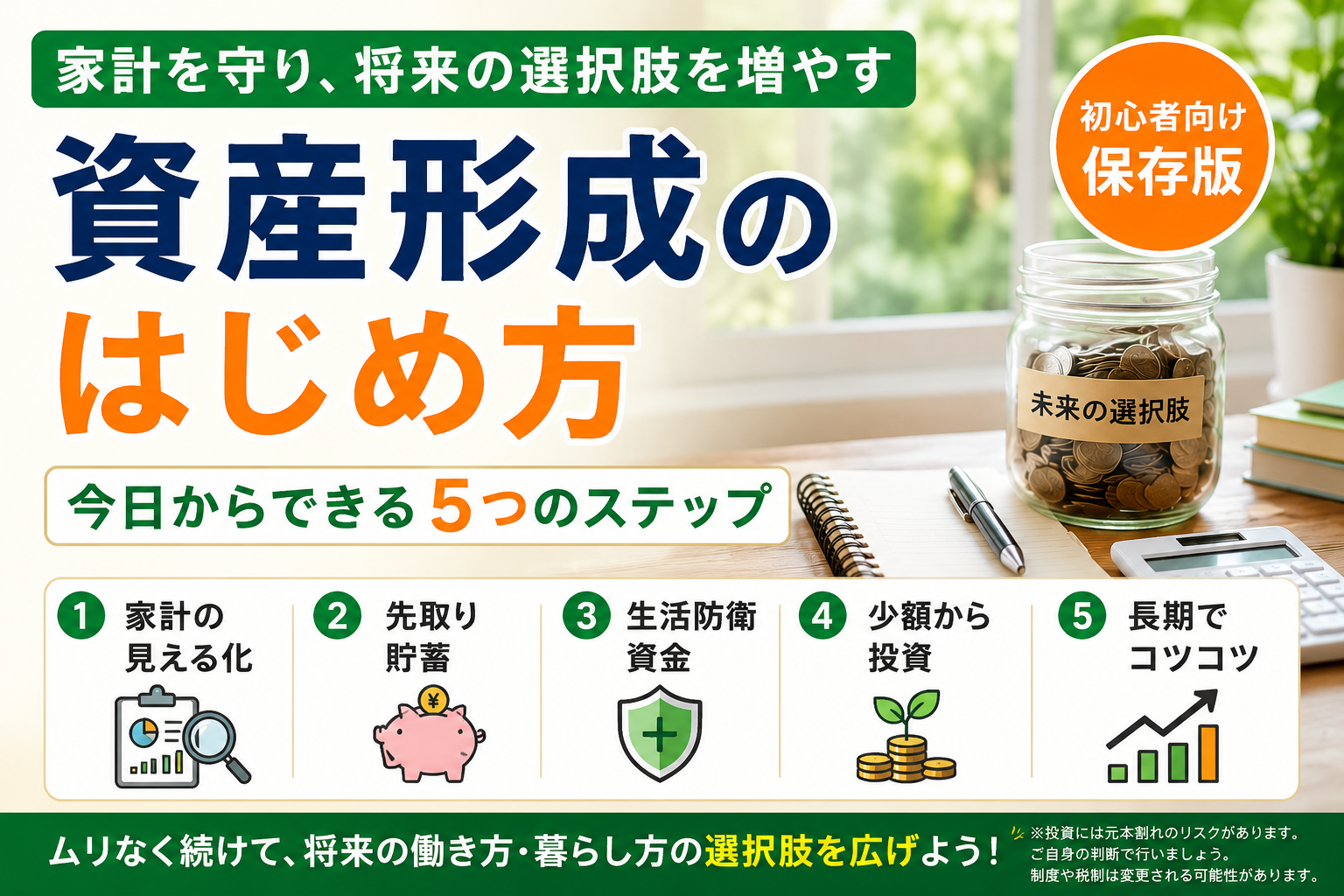 家計を守りながら将来の選択肢を増やす資産形成の5ステップを示した図